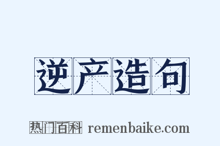 逆产造句是什么意思的图片